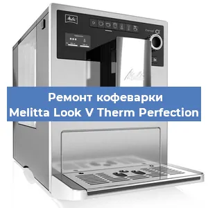 Замена счетчика воды (счетчика чашек, порций) на кофемашине Melitta Look V Therm Perfection в Санкт-Петербурге